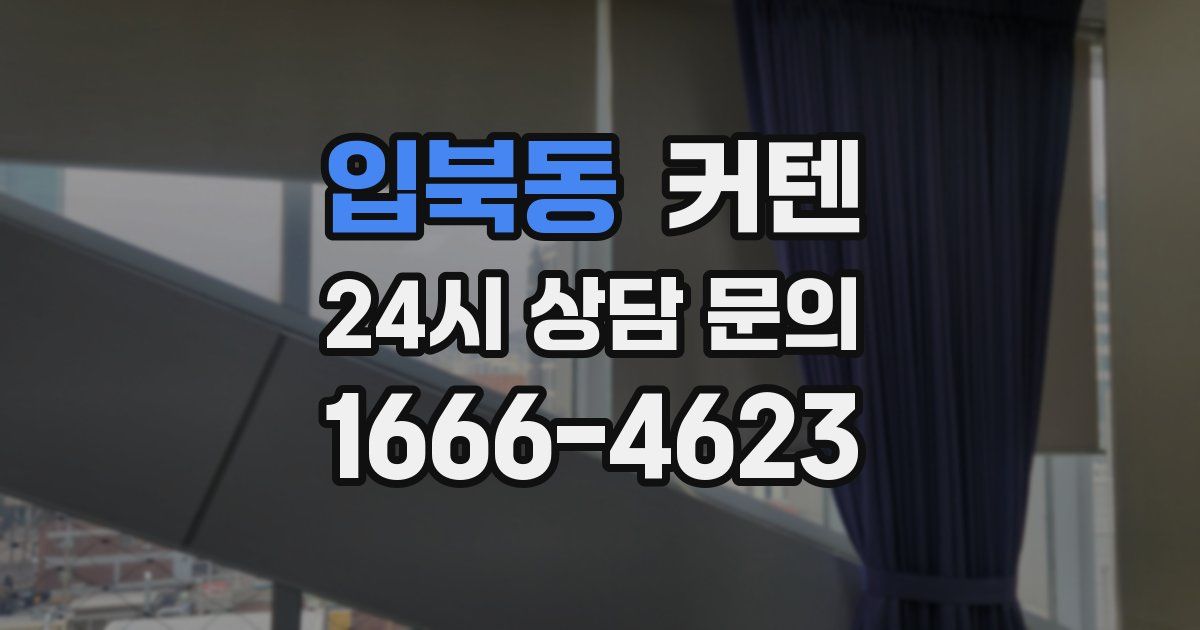 입북동 커텐