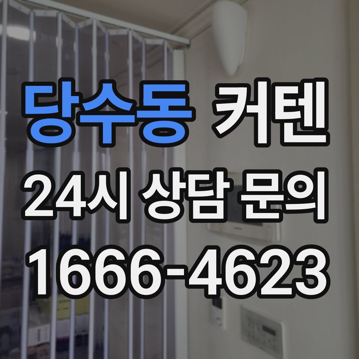 당수동 커텐