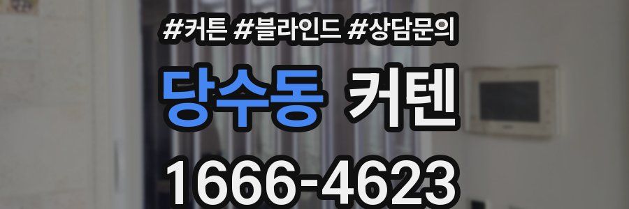 당수동 커텐