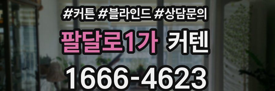 팔달로1가 커텐