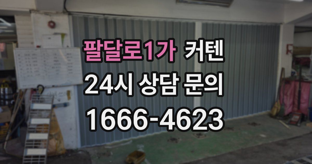 팔달로1가 커텐