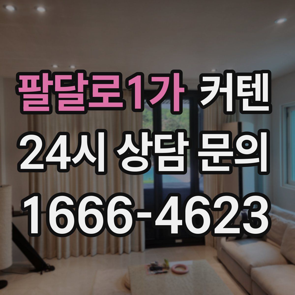 팔달로1가 커텐