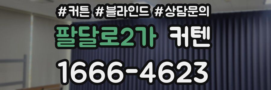 팔달로2가 커텐