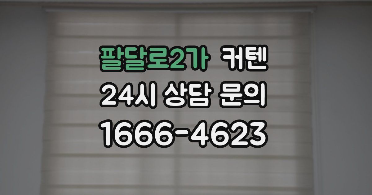 팔달로2가 커텐