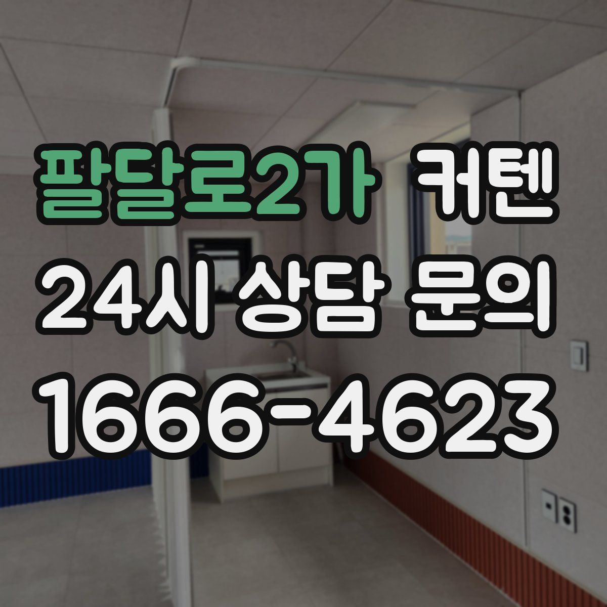 팔달로2가 커텐