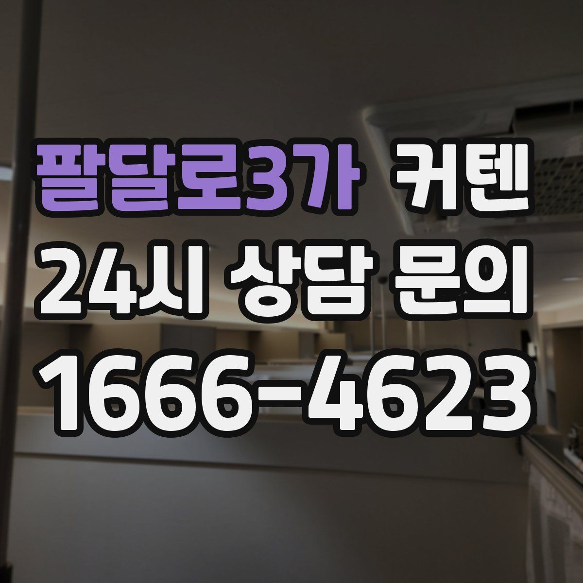 팔달로3가 커텐