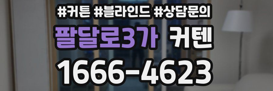 팔달로3가 커텐