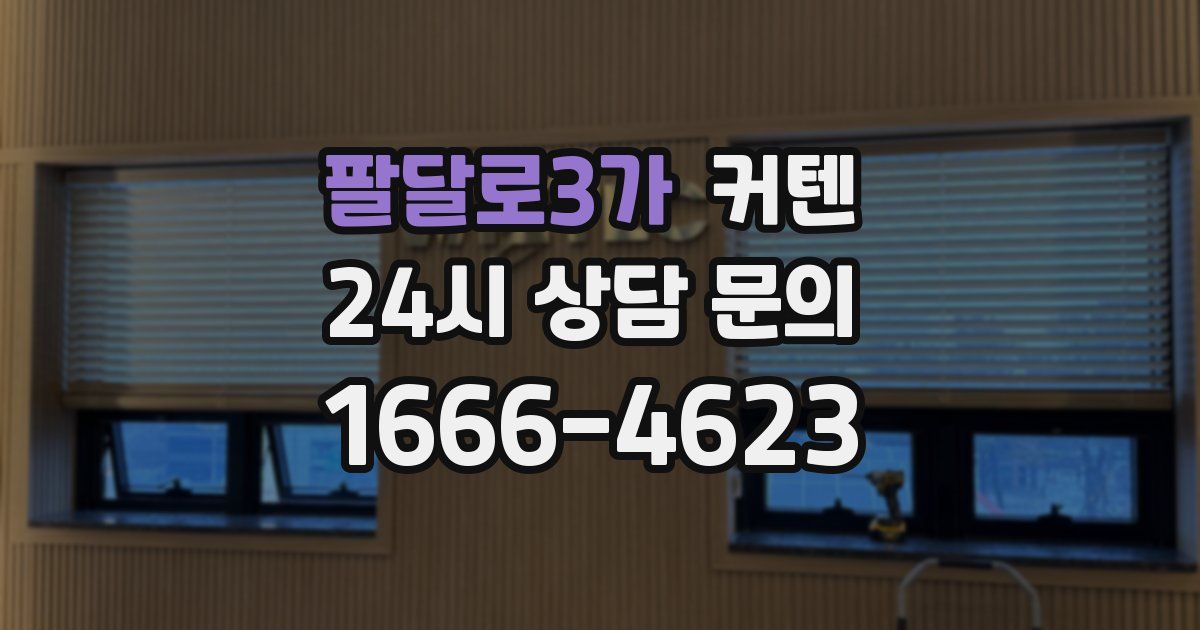팔달로3가 커텐