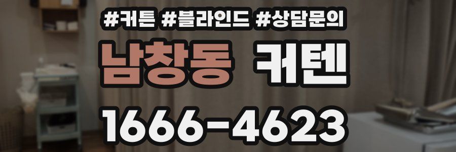 남창동 커텐