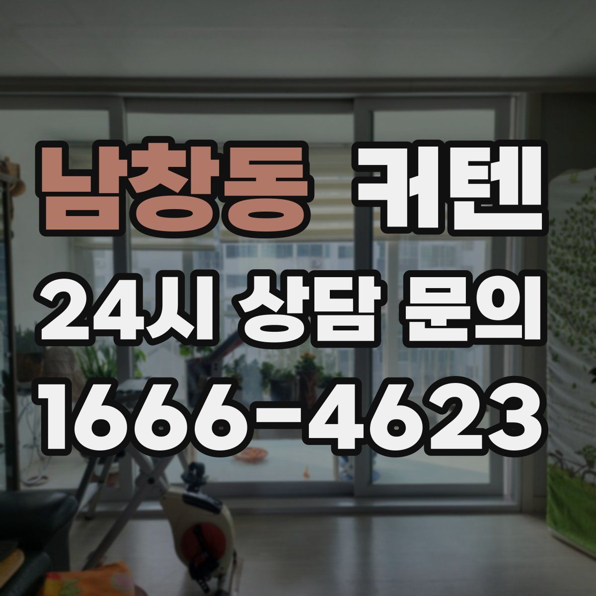 남창동 커텐