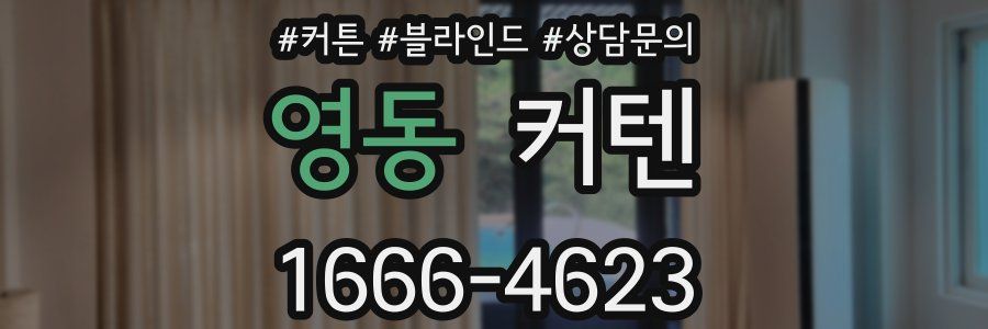 영동 커텐