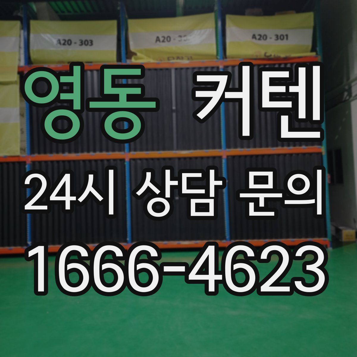 영동 커텐