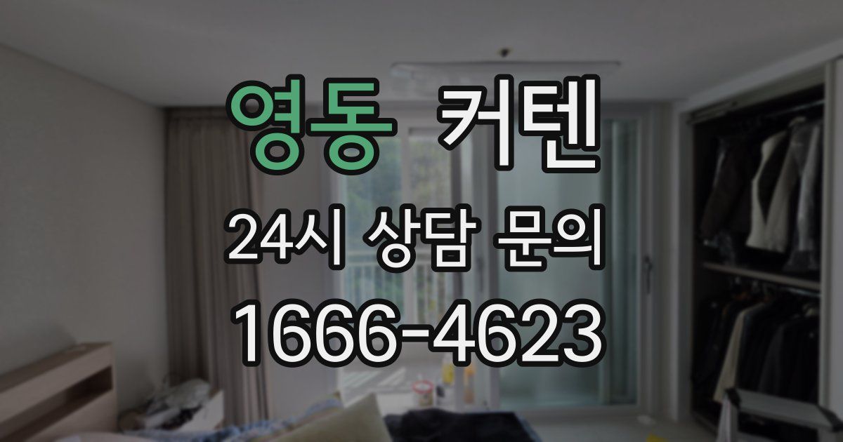 영동 커텐