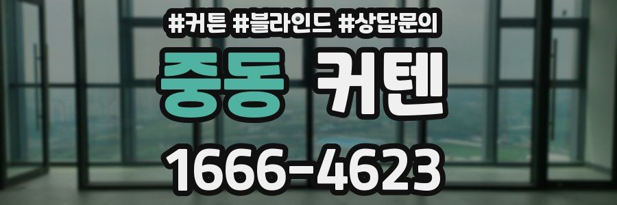 중동 커텐