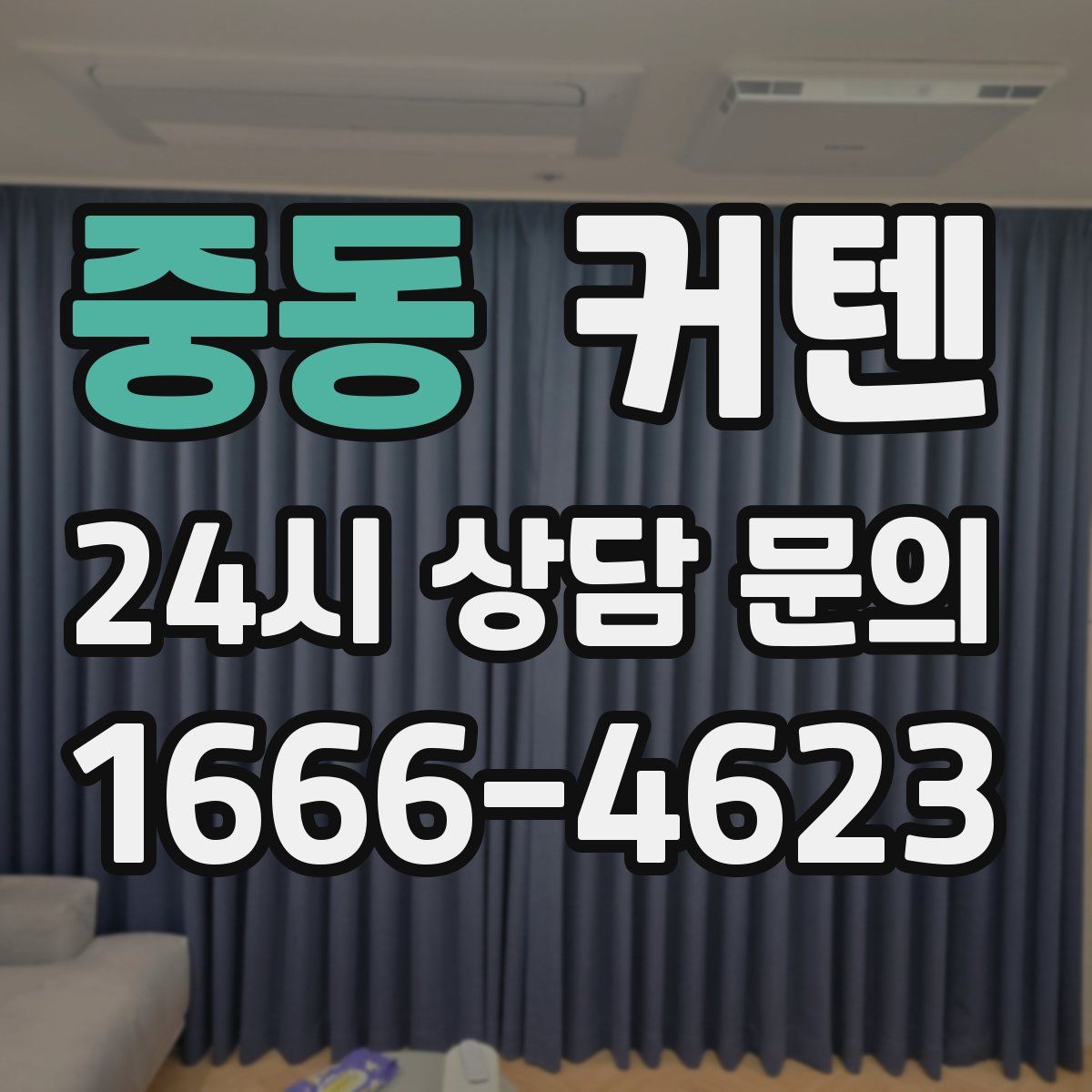 중동 커텐