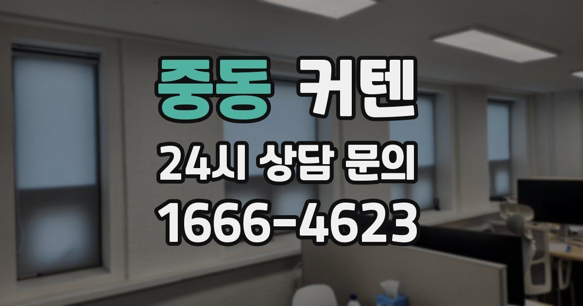 중동 커텐