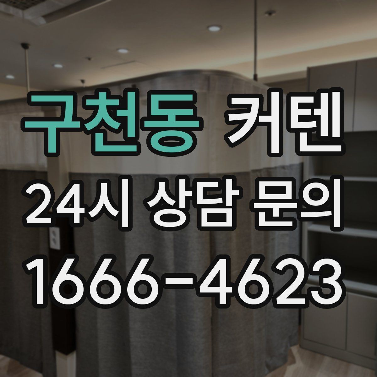 구천동 커텐 원단별 세탁 방법 비교