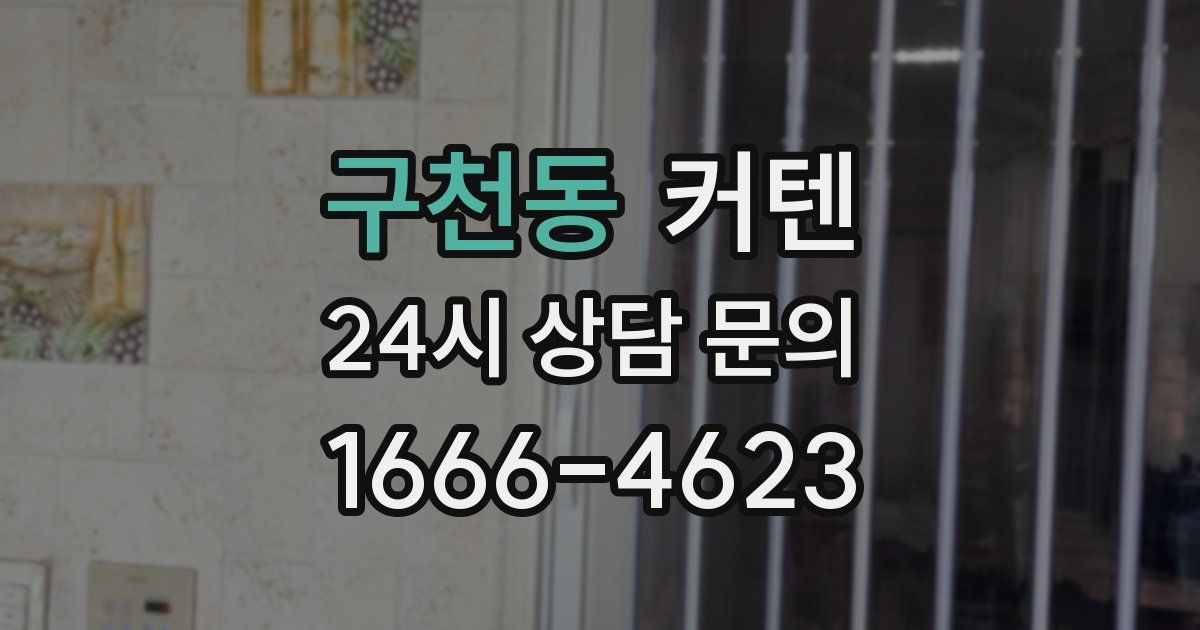 구천동 커텐