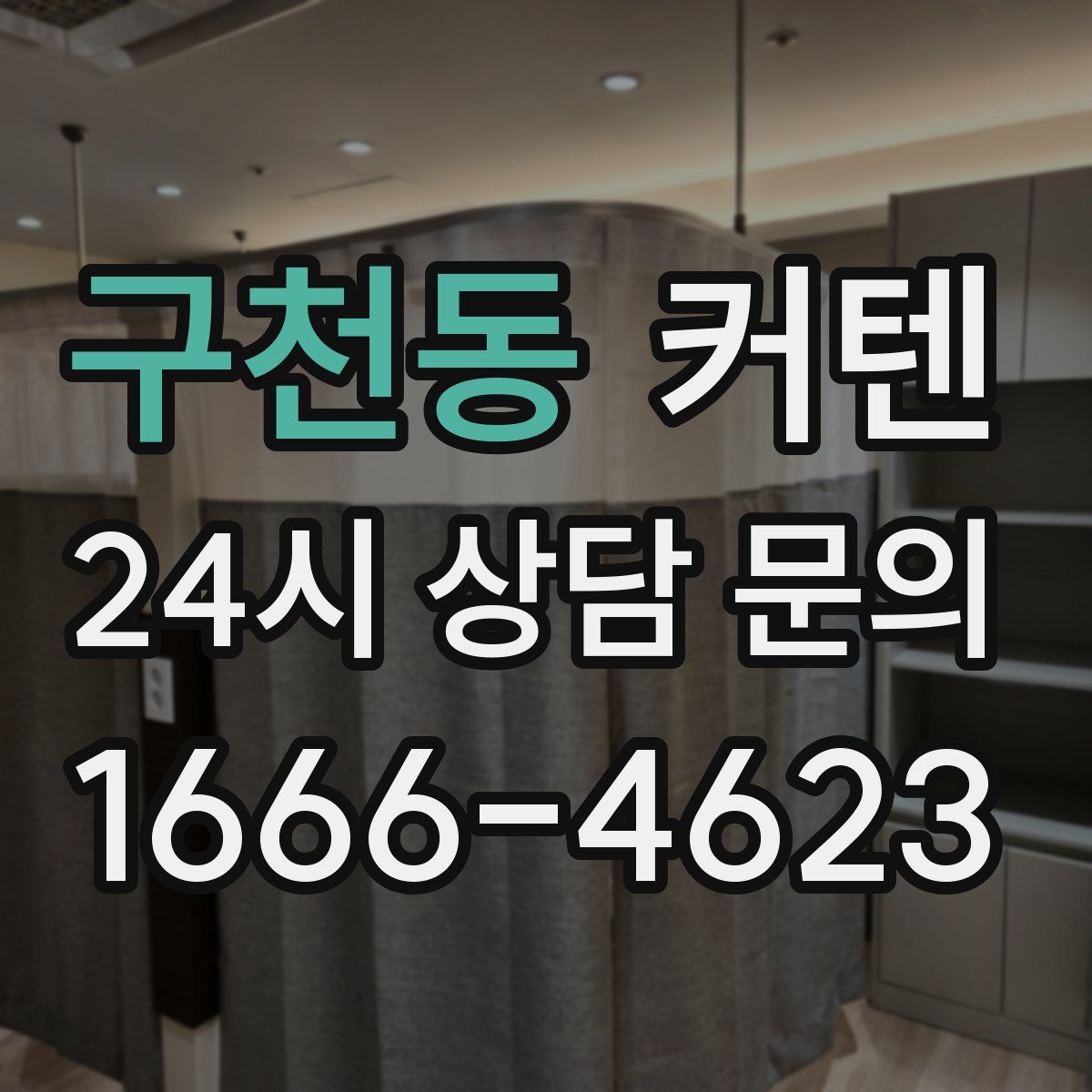구천동 커텐