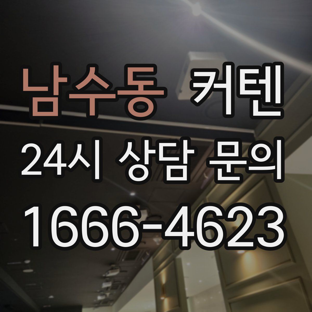 남수동 커텐
