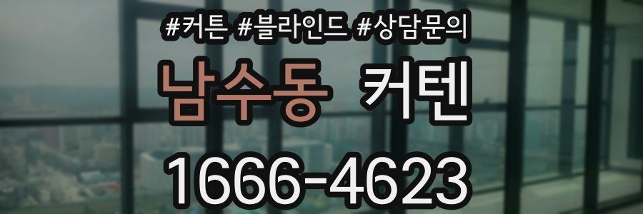 남수동 커텐