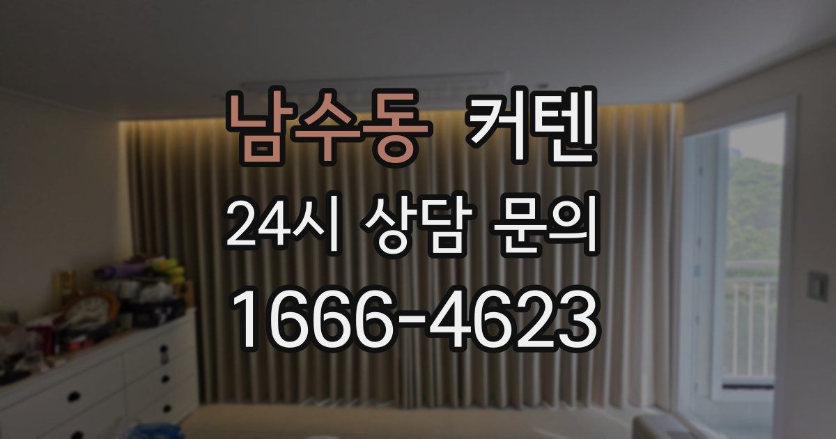 남수동 커텐