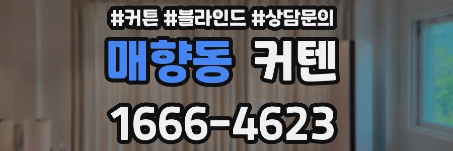 매향동 커텐