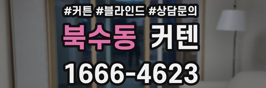 북수동 커텐