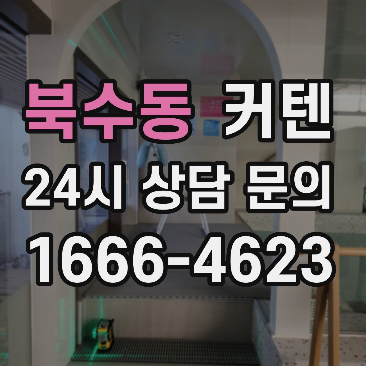 북수동 커텐