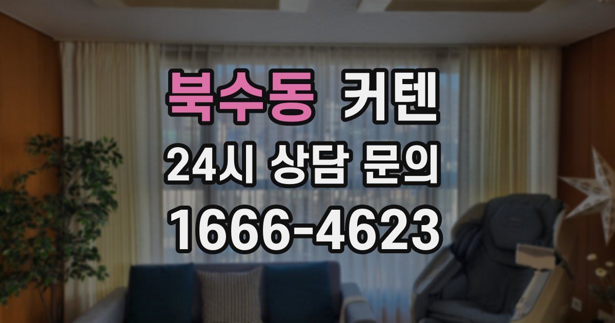북수동 커텐