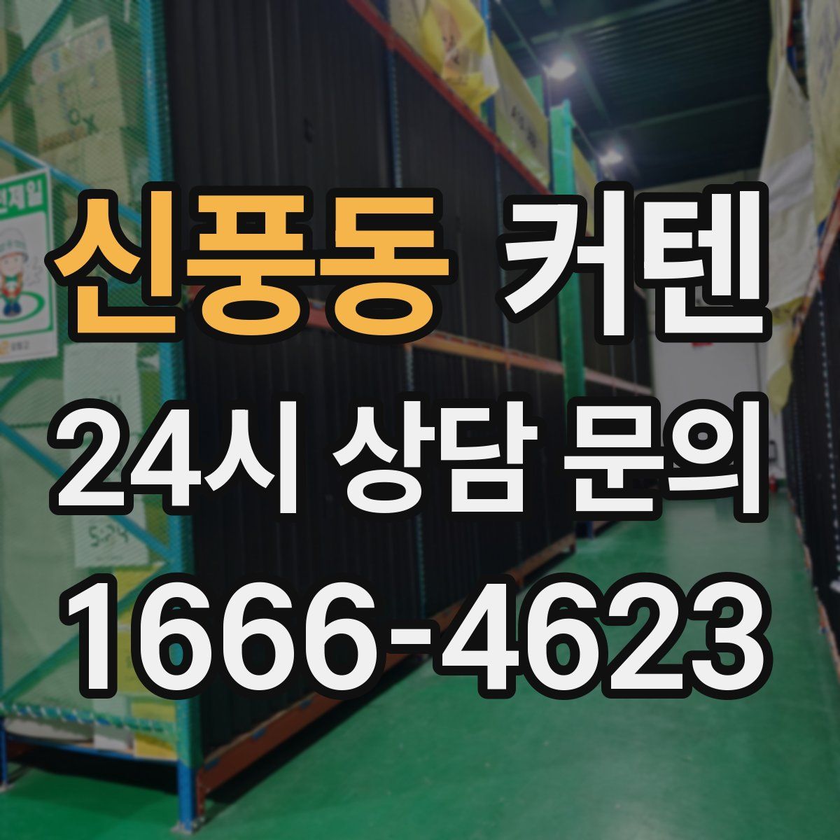 신풍동 커텐