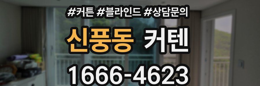 신풍동 커텐