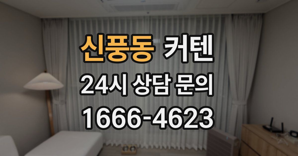 신풍동 커텐