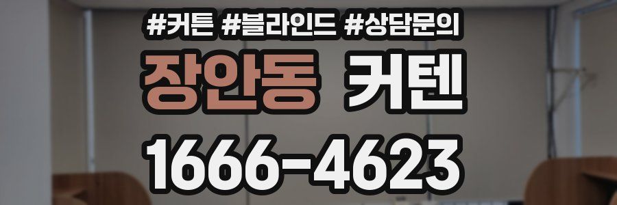 장안동 커텐