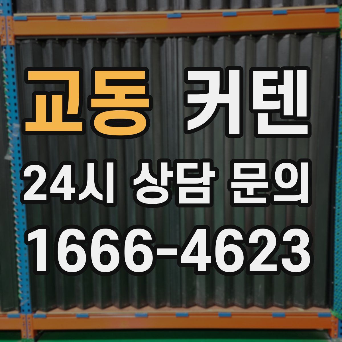 교동 커텐
