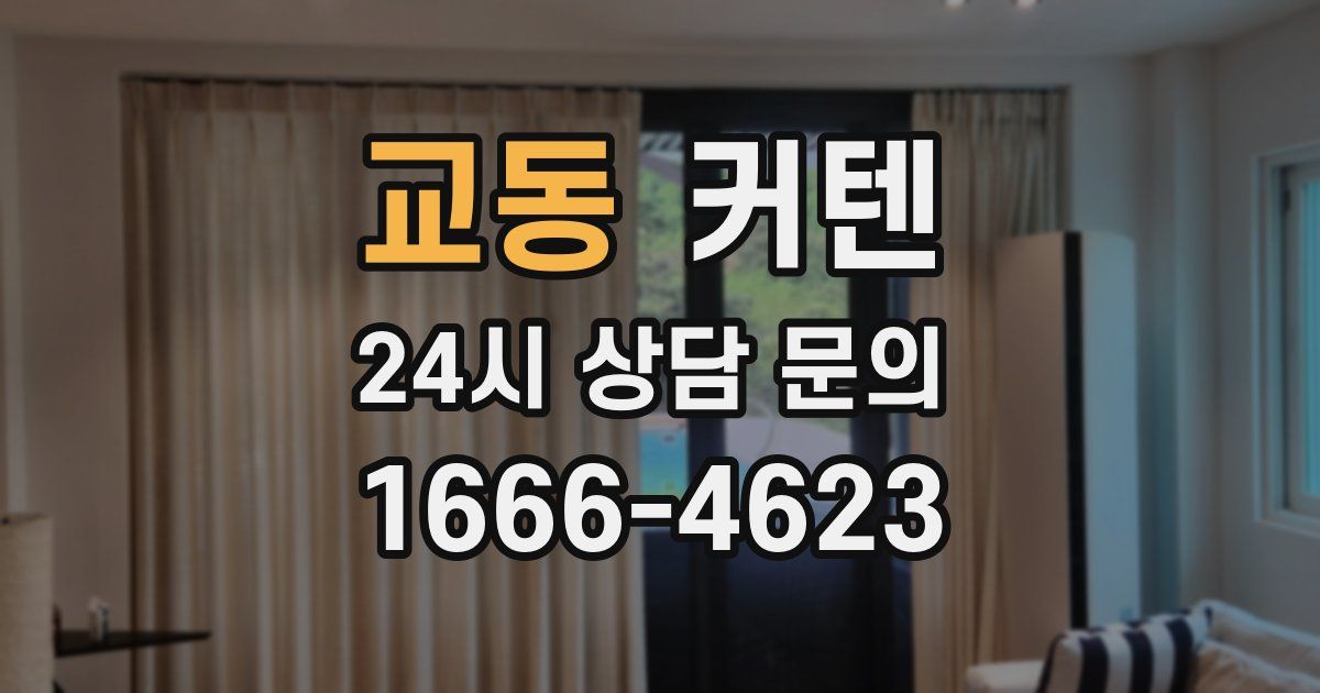 교동 커텐