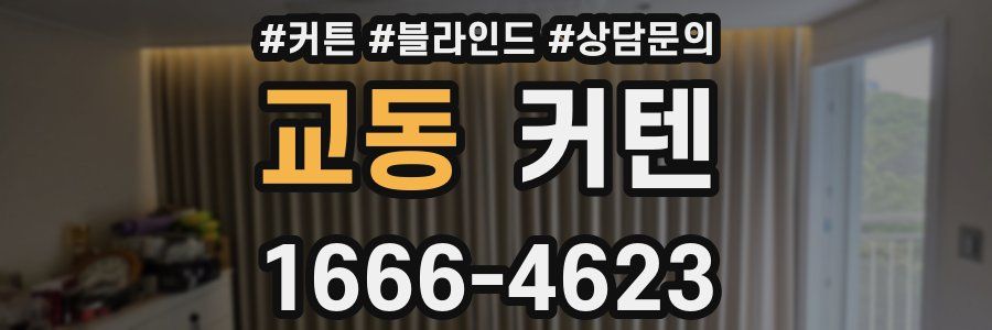 교동 커텐
