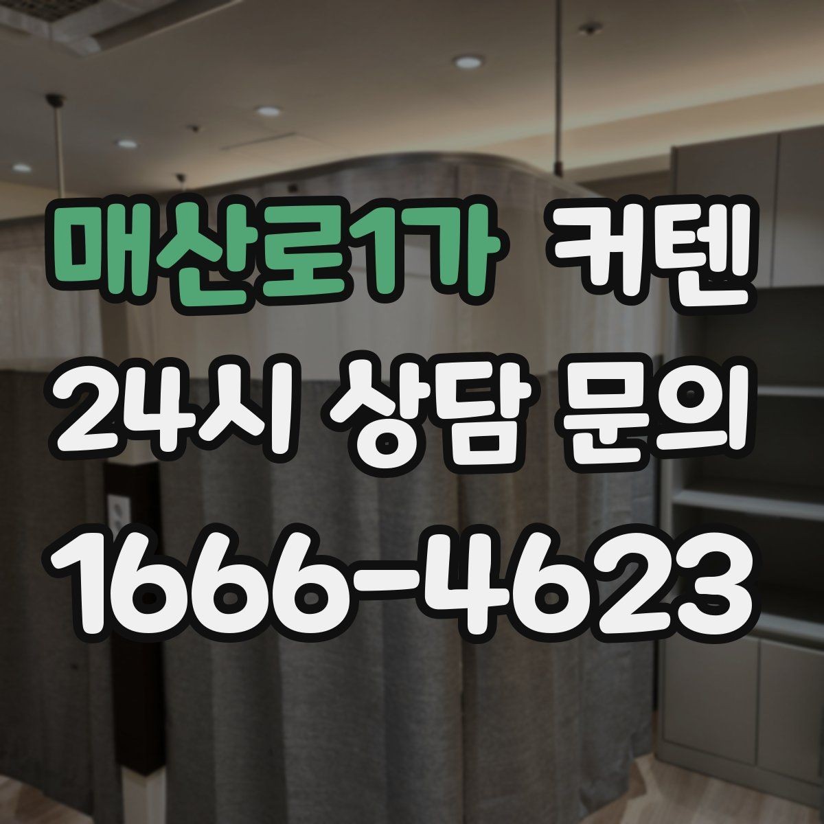 매산로1가 커텐 홈스타일링에 활용하는 팁