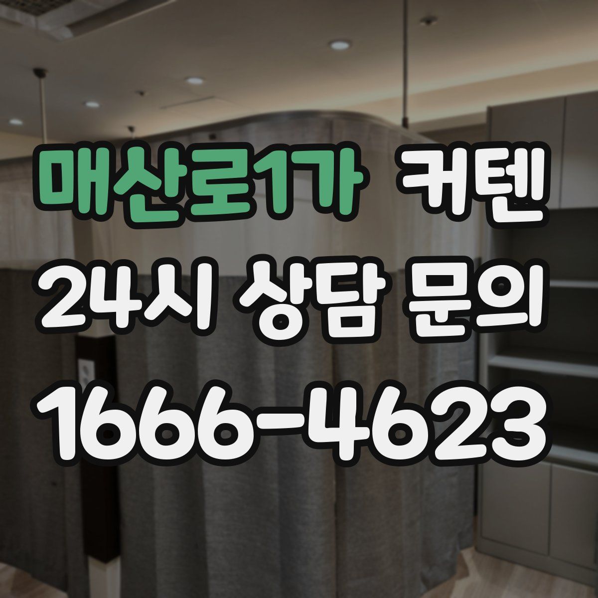 매산로1가 커텐