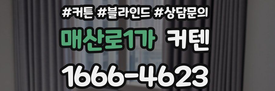 매산로1가 커텐