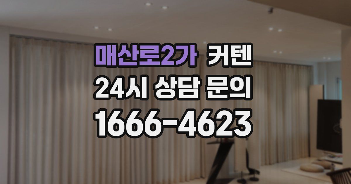 매산로2가 커텐