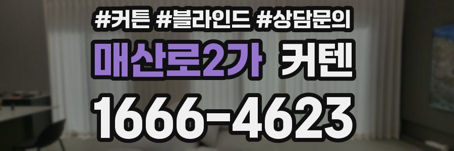 매산로2가 커텐