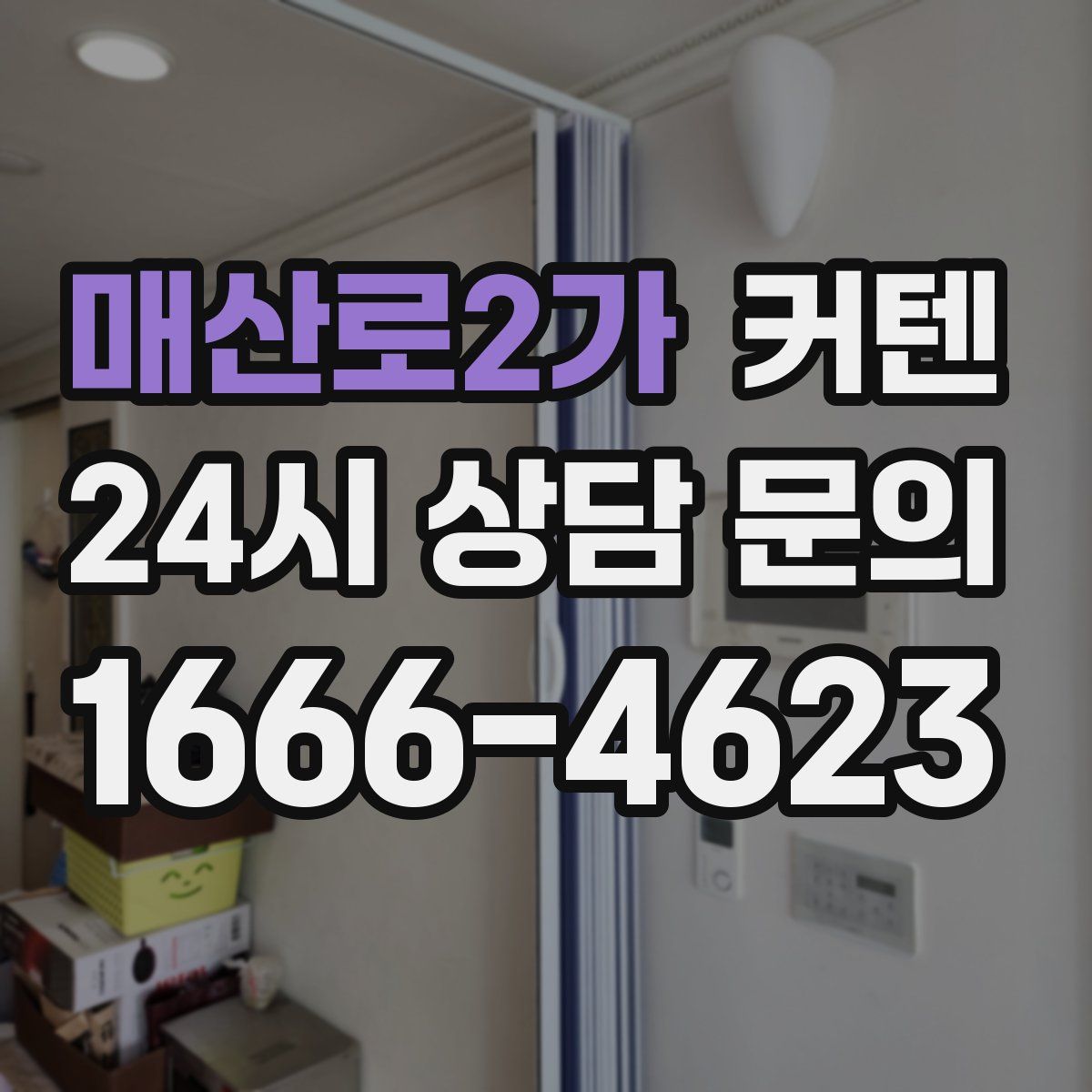 매산로2가 커텐