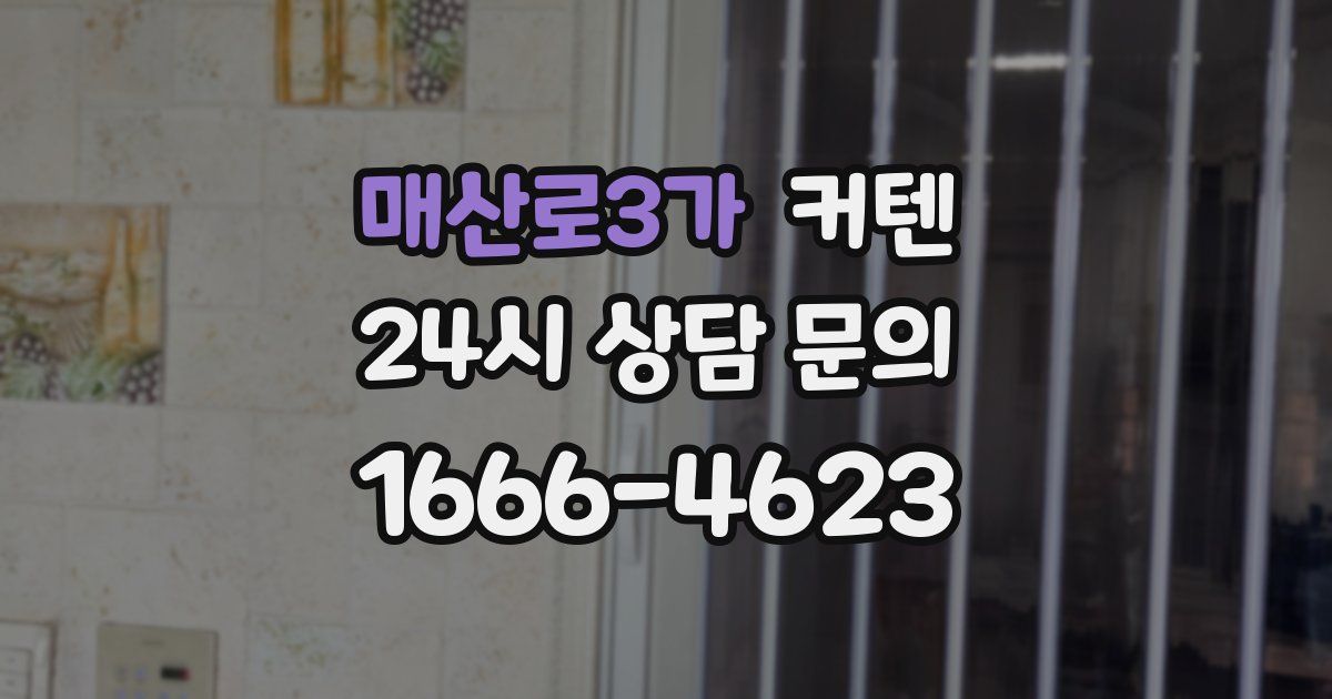 매산로3가 커텐