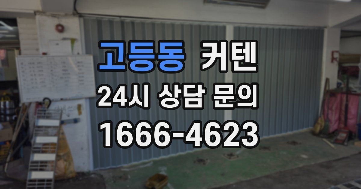 고등동 커텐