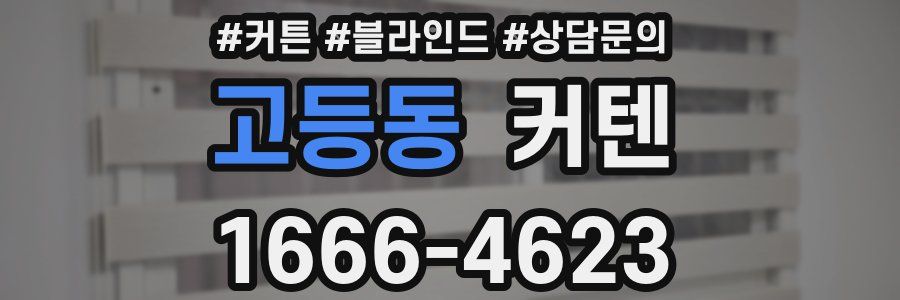 고등동 커텐