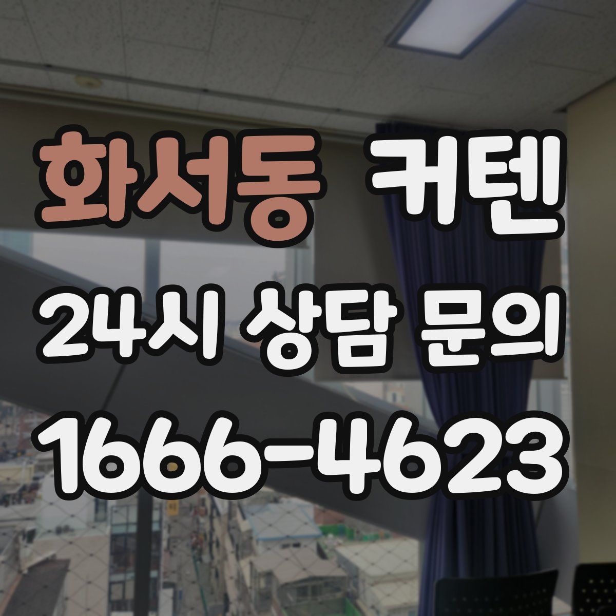 화서동 커텐