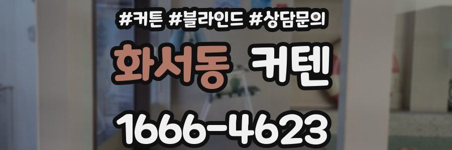 화서동 커텐