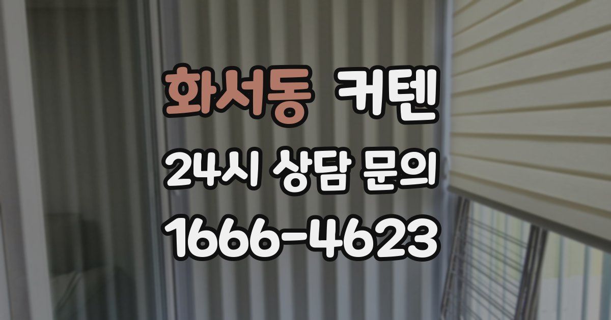 화서동 커텐