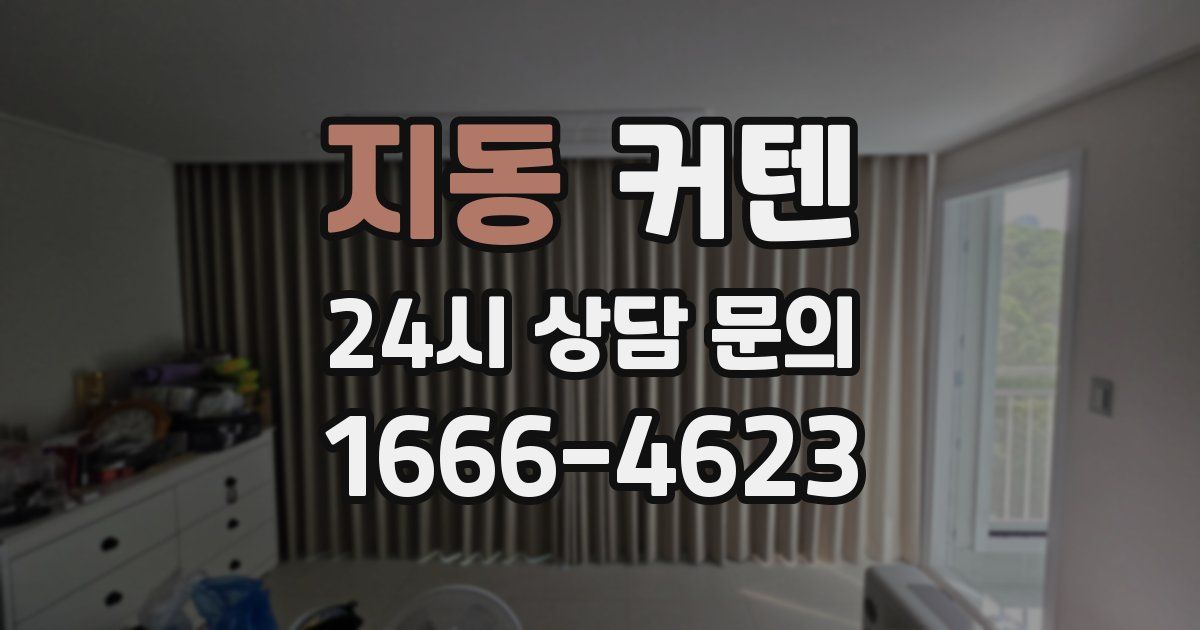 지동 커텐